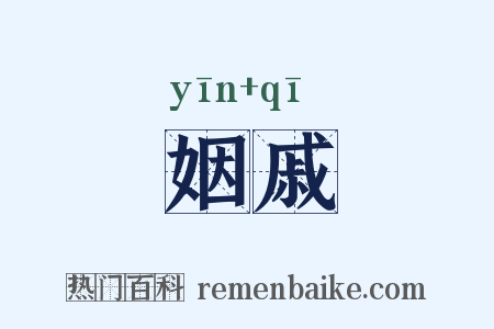 姻戚是什么意思的图片
